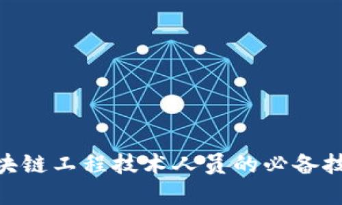 2025必看：区块链工程技术人员的必备技能与发展趋势