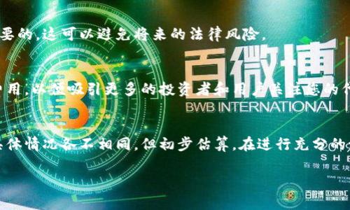 发布代币（Token）的过程通常涉及一定的费用，这些费用可以根据不同的区块链平台和发行方式而有所不同。以下是一般情况下发布代币需要考虑的一些费用和步骤：

1. 区块链平台的选择
不同的区块链平台对代币的发行费用有不同的规定。一些流行的平台包括以太坊、币安智能链、波卡等。例如，在以太坊上，您需要支付“Gas费”，这是为了执行智能合约的计算资源。Gas费是根据网络的繁忙程度而变化的，这意味着在网络高峰期，成本可能会更高。

2. 智能合约开发
发行代币通常需要开发智能合约。这部分可能需要雇佣有经验的开发者，或者您自己学习编写智能合约。如果您选择后者，虽然可以节省成本，但需花费时间和精力去学习和实验。

3. 合规与法律费用
在某些国家或地区，发行代币可能涉及法律合规问题，包括法律咨询费。确保您的代币符合当地法律法规是非常重要的，这可以避免将来的法律风险。

4. 推广与营销成本
成功的代币发布不仅仅是技术问题，市场推广也非常重要。您可能需要预算用于推广活动、社区建设、甚至是广告费用，以便吸引更多的投资者和用户关注您的代币。

5. 总结
因此，发布代币不仅需要考虑技术实施的费用，还需要考虑法律合规、市场推广等多方面的开支。虽然每个项目的具体情况各不相同，但初步估算，在进行充分的调研和规划后，成本可能从几千到几万美元不等。要确保您在投资前做好充分的准备和规划，以避免不必要的损失。

如果您有更多具体的问题关于发布代币的过程，可以继续询问。