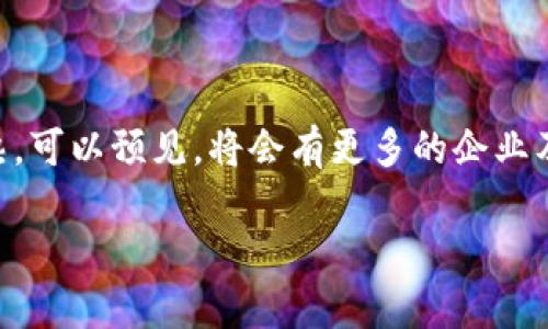 申请专利的区块链技术和应用有很多，以下是一些较为重要和知名的区块链相关专利领域：

### 1. 数字资产管理
许多公司正在申请围绕数字资产（如比特币、以太坊等）的管理和交易的专利。这些专利涉及如何在区块链上安全记录和转移数字资产的技术。例如，关于如何提高交易速度或降低手续费的技术。

### 2. 分布式账本技术
分布式账本技术是区块链的核心，其专利的申请多集中在如何提高数据处理效率、降低能耗、提升安全性等方面的技术。例如一些企业开发的新型共识机制，或是对现有共识机制的改进。

### 3. 智能合约
智能合约是区块链技术中的一个重要组成部分，许多公司正在申请与智能合约相关的专利。这些专利通常涉及智能合约的执行方式、与其他系统的集成、以及如何提高其运行效率等。

### 4. 数字身份认证
随着网络安全和隐私保护的重要性不断增加，数字身份认证的专利申请也是一个活跃的领域。很多区块链项目专注于如何利用区块链技术来提高身份验证的安全性和效率。

### 5. 区块链在供应链管理中的应用
许多公司申请的专利涉及如何利用区块链技术来改善供应链的透明性和可追溯性。例如，某些专利可能涉及如何通过区块链技术记录产品的来源和运输信息。

### 6. 区块链与物联网的结合
物联网（IoT）与区块链的结合也是一个热门的专利申请领域。通过区块链技术来提高物联网设备的安全性和数据传输的可靠性，成为了许多公司的研发方向。

### 7. 区块链与金融服务的创新
许多金融科技公司正在申请与区块链相关的专利，这些专利通常涉及新型的支付系统、借贷平台、资产交易等方面。这些技术旨在降低金融交易的成本，提高交易的安全性和速度。

### 8. 区块链框架和平台
开发新的区块链框架或平台本身也是一个专利申请的热点。很多公司和组织致力于创建更灵活、更高效的区块链平台，以满足特定的行业需求。

### 9. 数据隐私和安全
随着数据隐私问题日益受到重视，区块链中数据加密和隐私保护的专利申请也越来越多。例如，某些公司正致力于开发密文计算或零知识证明等技术，以在保证隐私的前提下实现数据的可信共享。

### 10. 区块链的治理机制
在一些项目中，区块链的治理机制也是一个专利的申请领域。这包括如何设计投票机制、决策过程以及如何处理社区提案等。

### 结论
总的来说，区块链技术的专利申请涉及的领域非常广泛，各行各业都有涉及。从金融到供应链，从身份认证到物联网，区块链的应用潜力巨大。随着技术的不断发展和成熟，可以预见，将会有更多的企业及其创新技术出现在专利申请中。对于希望在这一领域获取竞争优势的公司而言，了解最新的专利趋势和技术动态至关重要。这也鼓励了技术的进步和应用的广泛探索。

希望这些信息能够对你理解区块链申请专利的领域和趋势有所帮助。如果你有特定的区块链技术或应用想要了解更多的信息，欢迎继续提问。