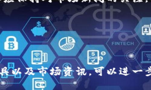 t p钱包如何查价格/t p钱包如何查价格

t p钱包, 加密货币, 价格查询, 虚拟资产/guanjianci

如何使用t p钱包查找加密货币价格

在如今这个数字化的时代，越来越多人开始关注加密货币，随之而来的是对如何实时查询加密货币价格的需求。t p钱包作为一个受欢迎的加密货币钱包，其用户常常需要快速便捷地获取不同数字资产的最新价格。本文将为您详细介绍如何使用t p钱包查价格，并提供一些相关技巧，帮助您高效且准确地获取所需信息。

一、t p钱包简介

在深入讨论如何查询价格之前，首先我们来了解一下t p钱包。t p钱包是一个数字资产管理工具，不仅可以存储多种加密货币，还为用户提供转账及交易功能。其界面友好，操作简单，非常适合初学者和希望更好管理投资组合的用户。

其中一个重要功能就是价格查询。用户可以通过t p钱包实时查看自己持有的加密货币的市场价格，这无疑为投资者的决策提供了极大的便利。尽管如此，许多用户仍然不确定如何高效地使用这一功能，因此接下来的段落将为您提供一步一步的指导。

二、如何打开t p钱包查看价格

首先，确保您已经下载并安装了t p钱包应用，并注册了账户。接下来，您可以按照以下步骤查询加密货币的价格：

ol
    listrong登录账户：/strong用您的用户名和密码登录t p钱包。/li
    listrong进入资产页面：/strong在应用主页，找到“资产”选项并点击，这里会显示您目前持有的全部加密货币。/li
    listrong查看价格：/strong选择您感兴趣的加密货币，点击进入相应的页面，您将看到该资产的当前价格、增长率及其他市场信息。/li
/ol

通过以上几个简单的步骤，您就可以轻松获取所需的价格信息。然而，如果您希望获取更详细或者历史数据，t p钱包也提供了一些附加选项。

三、获取历史价格数据

想要深入分析加密货币的价格趋势，查看历史价格数据是非常必要的。t p钱包也为用户提供了这一功能，用户可以查看某一加密货币在特定时间段内的价格波动。这不仅能帮助用户了解市场走向，还能在做出投资决策时提供重要依据。

获取历史价格数据的步骤如下：

ol
    listrong进入选定的加密货币页面：/strong跟随之前的步骤，找到您想要查看的资产。/li
    listrong选择历史数据选项：/strong在该资产页面上，寻找“历史数据”或“价格图表”等选项，通常会提供不同时间段的价格走势。/li
    listrong分析数据：/strong您可以选择不同的时间段，如“24小时”、“7天”或“30天”等，以便查看价格的变化趋势。/li
/ol

了解历史价格趋势对于制定未来的投资策略至关重要。因此，您应该定期查看这些数据，以便做出更明智的决策。

四、使用其他工具辅助查询

虽然t p钱包提供了实时价格查询的便捷功能，但您也可以使用其他工具来辅助查询。例如，有许多第三方网站和应用专门提供加密货币市场的数据和分析。这些工具通常具有更强大的数据分析能力和用户友好的界面，适合更专业的用户。

一些流行的加密货币价格查询网站包括CoinMarketCap、CoinGecko等。通过这些网站，您可以获取全球市场的加密货币价格、交易量及市值等信息，可以帮助您更全面地了解市场动态。

五、注意市场波动性

在使用t p钱包查找加密货币价格时，重要的是要意识到市场的波动性。加密货币的价格可以在短时间内发生剧烈变化，因此在做出投资决策前，务必深思熟虑。此外，您还应保持对市场新闻的关注，因为重大新闻事件可能会影响市场情绪和价格走势。

因此，除了依靠t p钱包查询实时价格外，您还应该考虑利用社交媒体、加密货币社区及相关新闻网站来获取更广泛的信息，这样可以帮助您更有效地判断市场行情。

六、结论

总的来说，通过t p钱包查询加密货币价格是一项相对简单的任务，用户只需按照系统的指引操作，便能即刻获取各类加密资产的实时价格和历史数据。同时，借助外部工具以及市场资讯，可以进一步增强您的投资决策能力。然而，正如我们所强调的，市场波动在所难免，投资需谨慎。希望本文对您使用t p钱包查询价格有所帮助，以及提升您在加密货币投资上的信心！