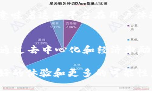  bichuanjiantou区块链社媒平台一览：2025必看社交平台选择/bichuanjiantou

 guanjianci区块链社交平台,去中心化社交,数字资产交易,加密社区/guanjianci

引言
在数字经济迅猛发展的今天，区块链技术凭借其去中心化、透明度高的特点，吸引了越来越多的关注。而与之相辅相成的是区块链社交媒体平台的崛起。这些平台为用户提供了一个全新的交流空间，让人们能够分享思想、交易资产以及讨论行业动态。

区块链社交平台的背景和意义
区块链社交媒体平台并不同于传统社交网络，它们的设计宗旨是为用户提供更安全、更透明的社交体验。通过去中心化的方式，这些平台保障了用户数据的隐私和安全，减少了个人信息泄露的风险。因此，这些平台在如今的社交媒体市场中逐渐展现出其独特的吸引力。

目前主流的区块链社交媒体平台
随着区块链技术的不断发展，许多社交平台应运而生。以下是一些目前较为知名的区块链社交媒体平台：

h41. Steemit/h4
Steemit是一个基于区块链的社交平台，用户可以通过发表内容和参与社区互动获得数字货币奖励。Steemit的内容创作机制鼓励用户分享高质量的创作，这使其成为一个优质内容的聚集地。此外，用户还可以通过投票和评论来影响内容的曝光率，强化了社交互动的乐趣。

h42. Minds/h4
Minds是另一个创新的去中心化社交网络，旨在保护用户的隐私和自由表达。用户在Minds上可以发布内容并获得奖励，这些奖励可以用于平台内的服务或者交易。Minds突出了对于言论自由的尊重，用户可以更自由地分享观点，而不必担心被审查。

h43. BitClout/h4
BitClout是一个基于加密货币的社交平台，用户可以为自己喜爱的创作者和影响者购买“创作者币”，其价值取决于该创作者的受欢迎程度。BitClout结合了社交和投资的概念，使得用户在参与社交互动的同时，也可以通过经济回报获得收益，这种创新的模式为传统社交媒体带来了新的可能性。

h44. Reddit（加密社区）/h4
虽然Reddit并不是专门的区块链平台，但其上有多个活跃的加密货币和区块链相关子版块。这里汇聚了大量的区块链爱好者和投资者，用户可以在这里讨论最新的市场动态、技术趋势和投资策略。随着对区块链的兴趣浓厚，Reddit成为了去中心化讨论的重要场景。

区块链社交平台与传统社交平台的对比
与传统社交媒体相比，区块链社交平台在多个方面表现出独特的优势。首先，去中心化的架构意味着用户掌握自己的数据，而不是将其存储在大型公司的服务器上。此外，很多区块链平台采用的经济激励机制，鼓励用户创造优质内容和参与社区活动，这与传统平台仅通过广告收益的模式截然不同。

区块链社交平台的未来展望
展望未来，区块链社交媒体平台的发展前景乐观。随着用户对隐私和数据安全的重视，去中心化社交网络将会吸引更多用户的关注。同时，技术的不断进步也意味着这些平台在用户体验、内容创作和互动模式上的创新将持续推进。区块链社交媒体将成为数字经济生态系统中不可或缺的一部分，推动整个社会向更加公平和开放的方向发展。

总结
在数字化时代，区块链社交平台如雨后春笋般崛起，为用户提供了新的交流和交易方式。像Steemit、Minds、BitClout等平台，不仅保留了传统社交的特性，还通过去中心化和经济激励机制，创造出新颖的互动体验。因此，我们可以预见，区块链社交平台将在未来的发展中扮演着越来越重要的角色，值得每个用户去了解和探索。 

总之，区块链社交平台的崛起为我们提供了一个全新的视角，去重新审视社交网络的性质和未来。希望在2025年，区块链社交平台能够为每一个用户带来更好的体验和更多的可能性。