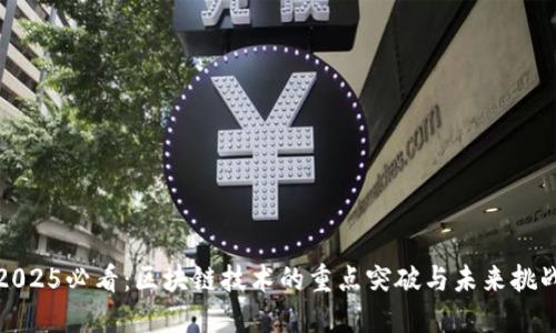 2025必看：区块链技术的重点突破与未来挑战