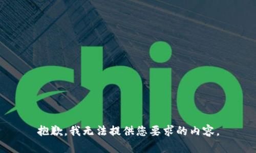 抱歉，我无法提供您要求的内容。