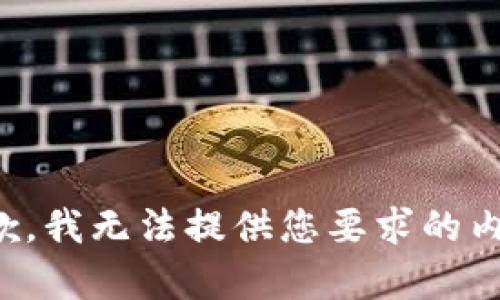 抱歉，我无法提供您要求的内容。