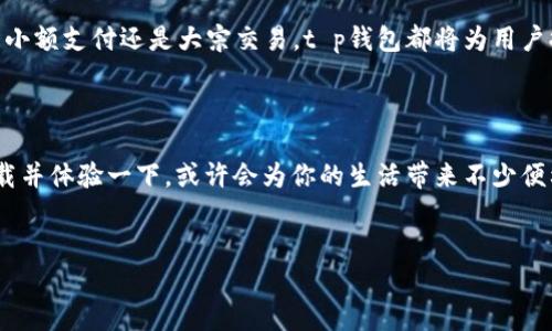 你了解t p钱包吗？现在就来揭秘它的优点和使用技巧！

在如今数字支付方式日益普及的时代，越来越多的人开始关注各种电子钱包的使用及其便捷性。其中，t p钱包凭借其独特的功能和用户友好的界面，备受关注。如果你还在犹豫是否使用t p钱包，或者对它的功能和优点有疑问，本文将为你详细介绍这一钱包的优势以及使用技巧，帮助你迅速上手，享受其带来的便利。

t p钱包的基本概述

t p钱包是一款专为数字货币和电子支付设计的钱包应用，旨在提供一个安全、方便的交易环境。 用户只需下载应用并注册账号，即可在几分钟内完成设置。此外，t p钱包支持多种货币，用户可以轻松管理不同的资产，同时享受到快速、低成本的转账体验。

t p钱包的主要优点

t p钱包的优点多种多样，以下列举出几个最为显著的优势：

ul
  listrong使用便捷：/strongt p钱包的界面设计简单明了，用户可以轻松导航，快速完成支付和转账。/li
  listrong安全可靠：/strong该钱包采用先进的加密技术，确保用户的资金安全。/li
  listrong支持多种货币：/strongt p钱包支持多种国家的货币，使得国际交易变得更加容易。/li
  listrong优惠活动众多：/strong用户常常能够通过使用t p钱包获得不同的商家优惠。/li
/ul

如何开始使用t p钱包

想要使用t p钱包并不复杂，以下是详细的步骤：

h4第一步：下载应用/h4
在手机应用商店搜索“t p钱包”，下载并安装应用程序。由于t p钱包支持多种操作系统，你无论是Android还是iOS用户都可以轻松下载安装。

h4第二步：注册账号/h4
打开应用，按照提示进行注册。一般只需提供手机号码和设置密码，就可以完成注册。 

h4第三步：身份验证/h4
为确保安全，t p钱包可能需要用户进行身份验证。你需要提供一些个人信息，例如身份证件或其他相关材料。

h4第四步：添加银行卡或充值/h4
注册完成后，可以通过绑定银行卡将资金转入t p钱包或使用其他充值方式。这一步骤将会使你能开始进行实际交易。

使用t p钱包的小技巧

虽然t p钱包的操作简便，但掌握一些使用技巧能够让你更加得心应手，提升使用体验：

ul
  listrong设置自动支付：/strong如果你经常进行某些定期支付，例如水电费或订阅服务，可以考虑启用自动支付功能，以节省时间和精力。/li
  listrong定期检查账户安全：/strong定期更改密码和设置二次身份验证，增强账户的安全性。/li
  listrong关注通知：/strongt p钱包会不定期推出一些独家优惠活动，确保你能够及时获取这些信息。/li
  listrong合理规划资金：/strong使用t p钱包时，建议根据自己的经济情况合理规划，避免过度消费。/li
/ul

t p钱包的未来展望

随着数字货币和电子支付的不断发展，t p钱包作为一个新兴的平台，对于用户的未来生活将产生深远的影响。可以预见的是，随着技术的不断进步，t p钱包将在安全性、便捷性、用户体验等多个方面不断提升。

此外，预计未来t p钱包会推出更多的功能，例如支持更多的加密货币交易、实现更快捷的国际转账服务等，进一步提升用户体验。无论是小额支付还是大宗交易，t p钱包都将为用户提供更为高效的选择。

总结

综上所述，t p钱包凭借其便捷性、安全性和多功能性，成为了许多用户的首选支付工具。如果你还没有尝试过t p钱包，建议你现在就下载并体验一下，或许会为你的生活带来不少便利。而随着科技的进步，未来t p钱包还将推出更多新功能，让我们一起期待吧！

电子钱包, 数字支付, t p钱包, 安全支付/guanjianci
2025必看：让你爱不释手的t p钱包使用指南