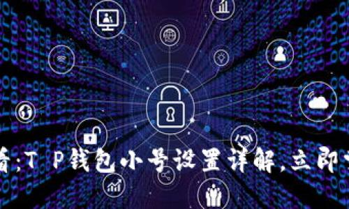 2025必看：T P钱包小号设置详解，立即掌握窍门！