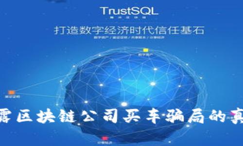 2025必看：揭露区块链公司买车骗局的真相与防范策略
