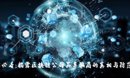 2025必看：揭露区块链公司买车骗局的真相与防范策略