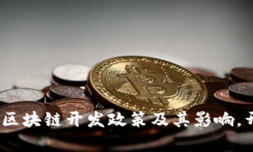 2025必看：深入解读区块链开发政策及其影响，开启数字经济新时代！