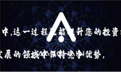 如何立即将TP钱包资金转入火币：2025必看指南
TP钱包, 火币交易所, 钱包转账, 加密货币交易/guanjianci

引言
随着数字货币的日益普及，越来越多的人开始研究和使用各种数字钱包和交易所。在这些平台中，TP钱包和火币交易所因其安全性和便捷性而受到广泛欢迎。本文将详细介绍如何将TP钱包中的资金迅速转入火币，从而使您能更高效地进行加密货币交易和投资。

什么是TP钱包？
TP钱包是一种非常流行的多链数字资产钱包，支持多种类型的加密货币。它的用户界面友好，并且提供高额的安全性，使其成为许多加密货币投资者的首选。TP钱包不仅允许用户存储、发送和接收加密货币，还提供了与Decentralized Finance（DeFi）连接的能力，用户可以在其中进行流动性挖矿和质押等操作。

火币交易所简介
火币（Huobi）是一家全球知名的数字资产交易平台成立于2013年。它提供多种类型的交易服务，包括现货交易、期货交易、杠杆交易以及各种DeFi产品。火币以其高流动性和安全性著称，受到全球 hundreds万用户的青睐，支持包括比特币、以太坊等多个主流加密货币的交易。

为什么要将TP钱包中的资金转入火币？
将TP钱包中的资金转入火币，可以为您开启更广泛的投资机会。火币不仅提供多种交易对，还经常举行促销活动和市场分析。这意味着，通过将资金转入火币，您将有机会参与更多的交易、获取市场信息并实现资产的增值。此外，通过火币的平台特性，您还可以利用杠杆交易来加大投资收益，当然这同时也增加了一定的风险。

具体步骤：如何将TP钱包转入火币
接下来，我们将一步一步指导您将TP钱包的资金转入火币，确保每个步骤都清晰明了。

第一步：准备工作
在开始转账之前，有几个事项需要确保：
ul
  li确保您的TP钱包已下载并安装，并且已创建好账户。/li
  li在火币上开设一个账户，并完成身份验证（如KYC）。这一环节是确保您账户安全的重要步骤。/li
  li确保您了解当前的交易费用和网络费用，可以通过火币官网咨询相关信息。/li
/ul

第二步：登录火币账户
访问火币的官方网站，点击“登录”并输入您的账户信息。成功登录后，您将进入火币的交易界面。

第三步：找到充值页面
在火币的主界面，找到“资产”标签，点击进入后选择“充币”。在这里，您将看到多个可充值的数字货币列表。

第四步：选择目标数字货币
您需要在可充值的数字货币中选择您想要从TP钱包转入的货币。例如，如果您打算直接转入比特币，从列表中找到比特币并点击。

第五步：获取火币充值地址
在选定数字货币后，您将获得一个充值地址。请注意，这个地址非常重要，确保复制或扫描二维码以防输入错误。每种数字货币都有独特的充值地址，因此在转账前请务必确认无误。

第六步：打开TP钱包，选择转账功能
现在，打开您的TP钱包，找到转账功能。通常在钱包主界面上能够找到“发送”或者“转账”的选项。输入您之前从火币复制的充值地址。

第七步：输入转账金额
在转账金额框内输入您希望从TP钱包转往火币的金额。请仔细检查，确保您不会因误操作而转错金额。

第八步：确认与提交
完成以上步骤后，您将看到转账的总结信息，包括金额、地址等。检查无误后，点击确认按钮，TP钱包将开始进行转账。通常这时会有相关的网络费用提示，您需按要求进行操作。

第九步：等待转账确认
转账成功后，一般情况下，您需要等待几分钟到十几分钟的时间，以便网络确认。您可以在TP钱包中查看转账状态，也可以在火币的资产页面中查看您的充值情况。如果充值未能及时到达，请耐心等待，直到网络交易确认完成。

常见问题解答
在处理TP钱包转入火币的过程中，用户可能会遇到一些问题。以下是一些常见问题及其解决方案：

ul
  listrong转账时间过长：/strong如果您发现转账未能及时到账，可以在区块链浏览器上输入您的交易哈希，检查当前的转账状态。一般情况下，转账需要一定的确认时间。/li
  listrong充值地址错误：/strong务必在进行转账时再次确认充值地址。如果您输入了错误的地址，转账可能无法到账，这属于不可逆的操作。/li
  listrong网络费用高：/strong在转账时，网络费用会随网络拥堵程度而变化，可以选择在网络较为平稳的时段进行转账，节省费用。/li
/ul

总结
总的来说，将TP钱包中的资金转入火币并不是一个复杂的过程。只需按照上述步骤操作，您就能够顺利完成转账，进而参与到更多的数字货币交易中。这一过程既能提升您的投资效率，也将为您带来更丰富的数字资产管理体验。

随着数字货币市场的不断变化，保持学习和适应新技术至关重要。因此，不妨把这些步骤熟记于心，并不断关注市场动态，以便于自己在这个快速发展的领域中保持竞争优势。
