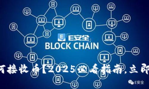 TP钱包如何接收币？2025必看指南，立即掌握技巧！