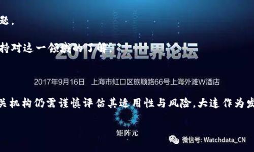 大连的区块链医院并没有一个官方的具体名单，因为区块链技术在医疗行业的应用仍处于探索和发展阶段。不同医院可能会根据自身的需求和技术能力进行区块链项目的试点或合作。不过，我可以给你提供一些关于区块链在医疗行业应用的介绍，以及大连地区的医疗科技发展的背景。

### 大连区块链在医疗领域的趋势

随着科技的进步，区块链技术逐渐在医疗行业中找到了合适的切入点。而大连作为一个快速发展的城市，医疗科技的融合创新也在逐步推进。区块链在医疗中的应用主要包括以下几个方面：

#### 1. 数据安全与隐私保护

区块链技术具备去中心化和不可篡改的特点，可以有效保护患者的隐私数据。在医疗行业中，患者的健康数据是非常重要且敏感的，区块链可以确保这些数据只能在授权的情况下进行访问和分享，这在当前信息泄露事件频发的时代显得尤为重要。

#### 2. 提升医疗服务效率

通过区块链，医院可以实现患者信息的快速共享，减少繁琐的纸质文档和多次注册的过程。这不仅提升了医疗服务的效率，也了患者的就医体验。例如，患者在不同医院之间就医时，可以通过区块链直接获取以往的病历信息，无需反复提供同样的资料。

#### 3. 追溯药品来源

区块链技术能够提供药品的全程追溯，确保药品的来源真实可靠。对于打击假冒伪劣药品、确保医药安全具有重要的意义。这种透明度提高了患者对医疗服务的信任度，从而进一步促进医疗行业的发展。

#### 4. 医疗保险的便捷结算

区块链还可以应用在医疗保险的理赔和结算环节。通过智能合约技术，保险理赔过程可以实现自动化，不仅提高了效率，还减少了人为的错误和欺诈行为。

### 大连地区对区块链医疗的探索

尽管大连的区块链医院名单尚未明确，但一些医疗机构与科技公司已经在探索如何结合区块链技术改善医疗服务。例如，大连可能会出现以下几类机构：

- **创新型医疗科技公司**：这些公司通常致力于利用区块链技术研发新的医疗应用，可能与医院建立合作关系。

- **大型医院合作项目**：一些大型医院可能与科技公司合作开展区块链项目，试点应用新的管理系统和患者数据共享平台。

- **科研机构**：大连的一些高校和科研单位可能在区块链和医疗领域探讨新的研究项目，并与地方医院或创业公司合作。

### 传统医院与区块链的结合

在推进区块链的同时，传统医院需面对各种挑战，包括技术的应用成本、人员的培训以及现有系统的整合等。因此，必须认真评估区块链的可行性和适用性。不少医院正处于探索阶段，计划通过合作与学习逐步引入这一新兴技术。

### 如何获取更多信息？

如果你想了解更多关于大连区块链医院的信息，建议你关注以下几个渠道：

1. **官方的卫生健康委员会**：这些机构会发布医疗行业的重要信息和政策，可能会涉及区块链发展的相关动态。

2. **行业论坛与会议**：许多科技与医疗相关的交流大会会讨论区块链的应用，包括行业动态、技术趋势和案例分析。

3. **官方网站和社交媒体**：一些医疗机构和科技公司会通过官网或社交媒体发布自己的最新动态，可以关注相关话题。

4. **新闻报道和专业文章**：主流媒体与专业网站有时会报道区块链在医疗行业中的最新应用案例，这可以帮助你保持对这一领域的了解。

### 结论

区块链在医疗行业的应用潜力巨大，尤其是在数据安全、效率提升和透明性方面。然而，在实际推行过程中，各医院和相关机构仍需谨慎评估其适用性与风险。大连作为发展中的城市，未来在区块链医疗方向的探索与实践值得期待。

希望这能帮助到你，如果你有进一步的问题或需要更具体的信息，欢迎随时询问！