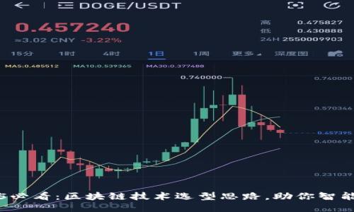  2025必看：区块链技术选型思路，助你智能决策！
