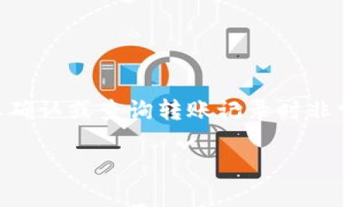 要找到TP钱包的转账ID，您可以按照以下步骤进行操作：

步骤一：打开TP钱包应用
首先，在您的手机上打开TP钱包应用。如果您还没有安装此应用，请前往应用商店下载并注册账户。

步骤二：登录账户
使用您的账户信息登录TP钱包。这通常包括输入您的用户名和密码。如果您开启了双重身份验证，请按照提示完成验证。

步骤三：查看转账记录
成功登录后，进入主界面，找到“转账”或“历史记录”选项。这个选项通常可以在页面的底部或者侧边栏找到。点击进入后，您将看到所有的转账记录。

步骤四：查找特定的转账
在转账记录中，滚动查找您想要的特定转账。转账记录通常会显示日期、金额和转账状态。选择您需要的交易，点击进入详细信息。

步骤五：获取转账ID
在特定转账的详细信息页面，您会找到与该转账相关的各种信息，包括转账ID。转账ID通常是一个字符串，您可以直接复制或者记下这个ID，方便日后查询。

注意事项
如果您无法找到转账记录或者转账ID，有以下几点需要注意：
ul
  li确保您选择的日期范围包含您需要查找的转账。/li
  li如果您的账户中有多个链上的资产，请确认您正在查看正确链上的转账记录。/li
  li若转账未出现，请确认转账是否已成功完成，您可以查看交易状态。/li
/ul

总结
找到TP钱包的转账ID是非常简单的操作，只需按照以上步骤即可完成。这个ID在需要确认或查询转账记录时非常重要。如果您还对其他功能有疑问，可以参考TP钱包的官方帮助文档或者客服支持。

希望这些信息对您有帮助！如果还有其他问题，随时向我提问。