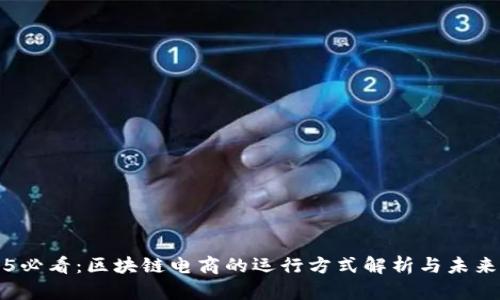 2025必看：区块链电商的运行方式解析与未来展望