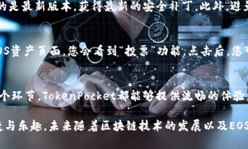   TokenPocket使用指南：轻松掌握EOS操作技巧，2023年必看 / 

 guanjianci TokenPocket, EOS, 数字钱包, 加密货币 /guanjianci 

什么是TokenPocket？
TokenPocket，是一款非常受欢迎的数字钱包，支持多种区块链资产的管理。它不仅是币圈人士的良伴，也为普通用户提供了极大的便利。特别是在支持EOS（一种高性能的区块链平台）方面，TokenPocket展现出了其独特的优势。不论你是新手还是老手，用TokenPocket操作EOS都能得心应手。在接下来的文章中，我们将详细讲解如何使用TokenPocket进行EOS的各种操作。

如何下载和安装TokenPocket
首先，您需要在手机的应用商店（如App Store或Google Play）中搜索“TokenPocket”，下载并安装这款应用。安装完成后，打开应用程序。您会看到一个欢迎界面，系统会提示您创建新钱包或导入现有钱包。如果您是首次使用，请选择“创建新钱包”。

创建钱包
在创建新钱包的过程中，您需要设置一个强密码，以保护您的资产安全。请务必记住这个密码，因为如果丢失，您将无法恢复钱包。同时，TokenPocket会给您一组助记词。助记词是找回钱包的重要信息，请妥善保管，并尽量避免将其分享给他人。

创建完成后，您将看到钱包首页，当前资产的总览会在此页面展示。您可以轻松查看持有的数字货币，包括EOS。

如何充值EOS到TokenPocket
要在TokenPocket中使用EOS，首先您需要将EOS充值到您的TokenPocket钱包。您可以通过交易所将EOS提取到您的TokenPocket钱包。找到您在交易所中存放EOS的地方，选择“提币”，输入您在TokenPocket中的EOS钱包地址，并确认提币。为了确保您输入的地址正确，建议复制粘贴钱包地址，以避免输入错误。

如何进行EOS转账
充值完成后，您就可以在TokenPocket中进行EOS转账操作了。在钱包首页，选择“EOS”资产，点击“转账”按钮。在转账界面，您需要输入接收方的钱包地址和转账金额。确认信息无误后，输入您的交易密码，然后点击“确认”按钮。此时，您的EOS将按照设置好的金额成功转账到对方的钱包中。

TokenPocket的DApp使用
除了进行基本的EOS转账和管理外，TokenPocket还支持多种去中心化应用（DApp）。在首页，您可以找到“DApp”选项，点击进入后即可浏览各类DApp。在这里，您可以访问金融服务、游戏、NFT市场等多种应用。不论您是想玩游戏、交易NFT还是参与DeFi项目，TokenPocket都能为您提供相应的服务。

如何安全使用TokenPocket
安全是使用数字钱包的重中之重，因此以下几点建议您务必遵循。首先，务必开启钱包的双重验证功能，以增强安全性。其次，定期更新您的应用程序，以确保您使用的是最新版本，获得最新的安全补丁。此外，避免在公共网络下登录钱包，确保网络安全。

与EOS的互动
使用TokenPocket的另一个亮点在于其与EOS生态的深度融合。例如，您可以直接通过TokenPocket参与EOS的投票，这是支持EOS网络治理的重要一步。进入您的EOS资产页面，您会看到“投票”功能，点击后，您可以选择支持的提名者，参与社区治理。这不仅能为网络的健康发展贡献一份力量，也能让您在EOS生态内有更多的参与感。

总结
TokenPocket作为一款功能强大的数字钱包，其简单易用的界面和全面的功能使得用户可以轻松管理和操作EOS。在创建钱包、充值EOS、进行转账及使用DApp等各个环节，TokenPocket都能够提供流畅的体验。同时，用户需时刻保持警惕，确保安全使用钱包，共同构建更加安全、可靠的数字资产管理环境。

总之，TokenPocket为EOS用户提供了一个极其便利的平台。通过上述步骤，不论是新手还是资深玩家，都能在这个平台上找到自己的位置，享受数字货币带来的便捷与乐趣。未来随着区块链技术的发展以及EOS生态的壮大，TokenPocket将继续发挥其重要的作用，期待每位用户都能在其中找到属于自己的精彩。