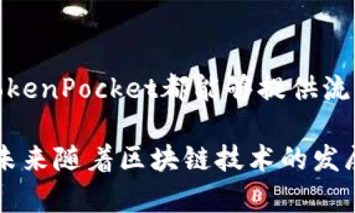   TokenPocket使用指南：轻松掌握EOS操作技巧，2023年必看 / 

 guanjianci TokenPocket, EOS, 数字钱包, 加密货币 /guanjianci 

什么是TokenPocket？
TokenPocket，是一款非常受欢迎的数字钱包，支持多种区块链资产的管理。它不仅是币圈人士的良伴，也为普通用户提供了极大的便利。特别是在支持EOS（一种高性能的区块链平台）方面，TokenPocket展现出了其独特的优势。不论你是新手还是老手，用TokenPocket操作EOS都能得心应手。在接下来的文章中，我们将详细讲解如何使用TokenPocket进行EOS的各种操作。

如何下载和安装TokenPocket
首先，您需要在手机的应用商店（如App Store或Google Play）中搜索“TokenPocket”，下载并安装这款应用。安装完成后，打开应用程序。您会看到一个欢迎界面，系统会提示您创建新钱包或导入现有钱包。如果您是首次使用，请选择“创建新钱包”。

创建钱包
在创建新钱包的过程中，您需要设置一个强密码，以保护您的资产安全。请务必记住这个密码，因为如果丢失，您将无法恢复钱包。同时，TokenPocket会给您一组助记词。助记词是找回钱包的重要信息，请妥善保管，并尽量避免将其分享给他人。

创建完成后，您将看到钱包首页，当前资产的总览会在此页面展示。您可以轻松查看持有的数字货币，包括EOS。

如何充值EOS到TokenPocket
要在TokenPocket中使用EOS，首先您需要将EOS充值到您的TokenPocket钱包。您可以通过交易所将EOS提取到您的TokenPocket钱包。找到您在交易所中存放EOS的地方，选择“提币”，输入您在TokenPocket中的EOS钱包地址，并确认提币。为了确保您输入的地址正确，建议复制粘贴钱包地址，以避免输入错误。

如何进行EOS转账
充值完成后，您就可以在TokenPocket中进行EOS转账操作了。在钱包首页，选择“EOS”资产，点击“转账”按钮。在转账界面，您需要输入接收方的钱包地址和转账金额。确认信息无误后，输入您的交易密码，然后点击“确认”按钮。此时，您的EOS将按照设置好的金额成功转账到对方的钱包中。

TokenPocket的DApp使用
除了进行基本的EOS转账和管理外，TokenPocket还支持多种去中心化应用（DApp）。在首页，您可以找到“DApp”选项，点击进入后即可浏览各类DApp。在这里，您可以访问金融服务、游戏、NFT市场等多种应用。不论您是想玩游戏、交易NFT还是参与DeFi项目，TokenPocket都能为您提供相应的服务。

如何安全使用TokenPocket
安全是使用数字钱包的重中之重，因此以下几点建议您务必遵循。首先，务必开启钱包的双重验证功能，以增强安全性。其次，定期更新您的应用程序，以确保您使用的是最新版本，获得最新的安全补丁。此外，避免在公共网络下登录钱包，确保网络安全。

与EOS的互动
使用TokenPocket的另一个亮点在于其与EOS生态的深度融合。例如，您可以直接通过TokenPocket参与EOS的投票，这是支持EOS网络治理的重要一步。进入您的EOS资产页面，您会看到“投票”功能，点击后，您可以选择支持的提名者，参与社区治理。这不仅能为网络的健康发展贡献一份力量，也能让您在EOS生态内有更多的参与感。

总结
TokenPocket作为一款功能强大的数字钱包，其简单易用的界面和全面的功能使得用户可以轻松管理和操作EOS。在创建钱包、充值EOS、进行转账及使用DApp等各个环节，TokenPocket都能够提供流畅的体验。同时，用户需时刻保持警惕，确保安全使用钱包，共同构建更加安全、可靠的数字资产管理环境。

总之，TokenPocket为EOS用户提供了一个极其便利的平台。通过上述步骤，不论是新手还是资深玩家，都能在这个平台上找到自己的位置，享受数字货币带来的便捷与乐趣。未来随着区块链技术的发展以及EOS生态的壮大，TokenPocket将继续发挥其重要的作用，期待每位用户都能在其中找到属于自己的精彩。