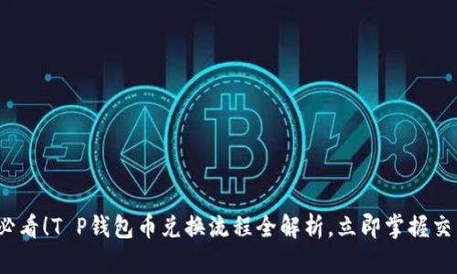 2025必看！T P钱包币兑换流程全解析，立即掌握交易技巧
