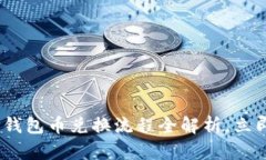 2025必看！T P钱包币兑换流程全解析，立即掌握交