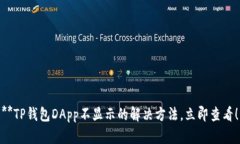 **TP钱包DApp不显示的解决方法，立即查看！