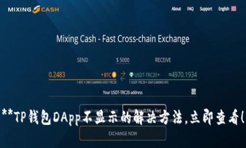 **TP钱包DApp不显示的解决方法，立即查看！