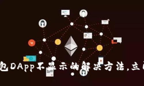 **TP钱包DApp不显示的解决方法，立即查看！