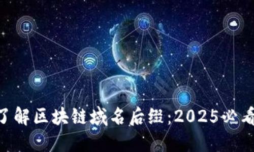 了解区块链域名后缀：2025必看！