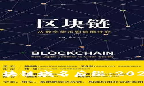 了解区块链域名后缀：2025必看！