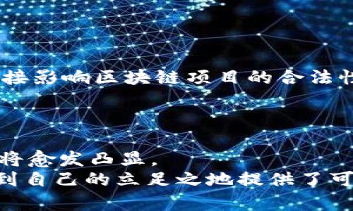   2025必看！区块链底层权利图示的全面解析 / 

 guanjianci 区块链, 权利图示, 去中心化, 智能合约 /guanjianci 

引言
随着科技的迅猛发展，区块链技术逐渐进入公众视野，并在各个领域展现出强大的潜力。区块链不仅是比特币等加密货币的基础，更是影响未来经济、社会及文化的关键技术。为了让更多人理解这一复杂的概念，区块链底层权利图示的应用变得愈加重要。因此，本文将深入探讨区块链底层权利图示的各个方面，助你全面了解这一极具前景的技术。

区块链的基本概念
首先，让我们回顾一下区块链的基本概念。区块链是一种去中心化的分布式账本技术，能够安全、透明地记录交易信息。同时，它通过密码学确保数据的安全性及不可篡改性。正因如此，区块链被广泛应用于多种场景，如金融、供应链管理与数字身份验证等。

底层权利的定义与作用
在讨论区块链的底层权利图示之前，我们必须明确“底层权利”的定义。底层权利是指在区块链网络中，参与者在技术、法律和经济等层面的基本权利。这些权利不仅保障了用户的合法权益，还为区块链网络的可持续发展奠定了基础。
然而，底层权利并不是某个单一实体能够全权控制的，它横跨多个利益相关方——包括用户、开发者、企业甚至政府。这使得在不同情境下，底层权利的具体表现形式有所不同。区块链底层权利图示正是在这一背景下应运而生，旨在将这些复杂关系可视化。

区块链底层权利图示的构成
区块链底层权利图示通常由几个重要的元素构成，以下是主要的组成部分：

ul
    li用户权利：包括数据访问权、所有权和使用权等。用户可以自由地控制自己的数据和资产。/li
    li开发者权利：开发者通常拥有对智能合约及应用程序代码的修改和权，能推动技术进步。/li
    li投资者权利：在许多情况下，投资者可能会享有特定的财务回报或投票权，影响项目的管理。/li
    li网络治理权：通过社区投票或其他机制，参与者可以共同决定网络的未来发展方向。/li
/ul

如何理解底层权利图示
为了深入理解区块链底层权利图示，我们可以将其视为一种可视化的工具，帮助各方理清权利关系和利益交织。它不仅能够展示每个参与者的权利和义务，还能够揭示信息流动的路径。
例如，在一个智能合约的场景中，底层权利图示能够清晰地指明开发者负责合约的创建与维护，而用户则拥有对合约执行结果的直接访问权。这种视图使得不同用户之间的互动关系一目了然，进而提高了共识和合作效率。

底层权利图示的应用场景
区块链底层权利图示可以应用于多个场景，以下是几个值得关注的例子：

ul
    listrong金融服务：/strong在去中心化金融（DeFi）中，底层权利图示能帮助他们在不同项目中的权益，以及可能面临的风险。/li
    listrong供应链管理：/strong通过区块链技术，底层权利图示能够追踪每个环节的责任与权限，有效提升透明度和信任度。/li
    listrong数字身份验证：/strong在数字身份管理领域，底层权利图示能够展示个人对数据的控制权及其共享的过程，保证隐私安全。/li
    listrong投票机制：/strong在基于区块链的投票系统中，底层权利图示可以明确投票权的分配，提高投票环节的公正性。/li
/ul

影响底层权利的因素
影响区块链底层权利的因素有很多，这包括技术的发展、法律的变化以及经济环境的波动等。因此，理解这些因素是关键。
首先，从技术层面来看，区块链如何设计直接关系到参与者的权利。例如，采用不同的共识算法将直接影响网络的治理权分配。其次，法律与政策的变化也可能直接影响区块链项目的合法性与可行性。在许多情况下，国家的监管态度将直接影响投资者与开发者的信心。
此外，经济波动例如市场需求变化，也可能导致投资者对底层权利的重新评估，进而改变生态系统的结构。

总结与展望
区块链底层权利图示为我们提供了一个清晰的视角，以理解区块链技术中参与者之间的权利与责任关系。随着技术进步和应用场景的扩大，底层权利的影响力将愈发凸显。
因此，对于即将进入2025年的区块链时代，理解并应用这些图示成为必学的技能，它不仅有助于大家理解复杂的区块链技术，也为每个人在这一创新时代中找到自己的立足之地提供了可能。未来我们期待看到更多关于区块链底层权利图示的研究与应用，它们将引领新的数字经济革命。