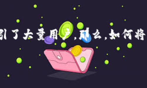 在当前数字货币生态系统中，越来越多的人开始使用各种钱包来管理他们的虚拟资产。其中，T P钱包作为一种备受欢迎的数字钱包，其功能和灵活性吸引了大量用户。那么，如何将钱包里的USDT（泰达币）变现呢？本文将为您详细解答这个问题，并提供一些实用的方法和步骤，以帮助您在不同行情下顺利变现USDT。以下是详细介绍。

立即了解USDT变现方法：T P钱包操作指南