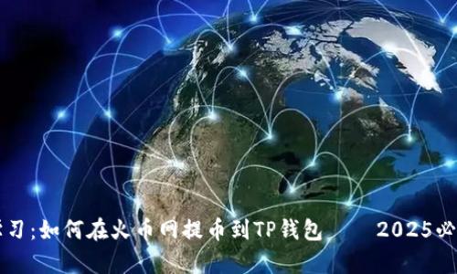 立即学习：如何在火币网提币到TP钱包 — 2025必看教程