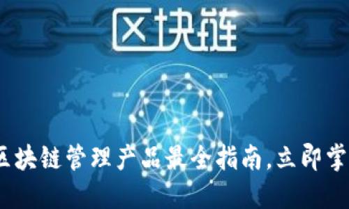 2025必看：区块链管理产品最全指南，立即掌握未来趋势！