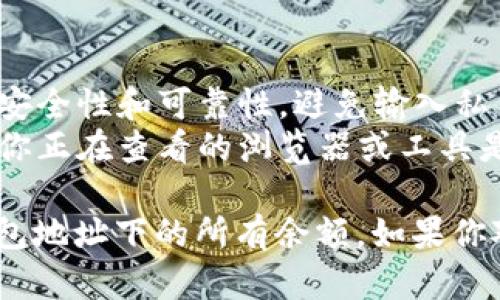 要查 TP 钱包地址下的所有余额，你可以按照以下步骤进行操作：

### 1. 使用区块链浏览器
TP 钱包通常是指某种特定链上的钱包，因此你需要找到与该钱包对应的区块链浏览器。以下是常用的步骤：

#### a. 找到合适的区块链浏览器
不同的加密货币可能有不同的区块链浏览器，例如：
- 比特币（BTC）：Blockchain.com，Blockchair
- 以太坊（ETH）：Etherscan
- TRON（TRX）：Tronscan

#### b. 输入钱包地址
在你选择的区块链浏览器主页上，通常会有一个搜索框。在此框中输入你的 TP 钱包地址。

#### c. 查看余额和交易记录
点击搜索后，浏览器会显示该地址的所有相关信息，包括当前余额，交易历史，及相关的代币余额等。

### 2. 通过 TP 钱包应用
如果你正在使用 TP 钱包的官方应用，通常你也可以在应用中直接查看余额。

#### a. 打开 TP 钱包
启动你的 TP 钱包应用，确保你已经登录到你的账户。

#### b. 查看资产
在钱包的首页，通常会有一个资产或余额的选项，点击进入后便可以查看到你拥有的所有资产和平衡。

### 3. 使用第三方工具
还有一些第三方工具和服务可以帮助你管理和查看钱包余额，如：
- **CoinMarketCap**：可以通过搜索钱包地址来查看该钱包的资产。
- **DeBank**：主要用于 DeFi 的钱包地址查询，可以显示所有的 DeFi 资产。

### 注意事项
- 在使用任何第三方服务时，请务必确保其安全性和可靠性，避免输入私钥或助记词等敏感信息。
- 不同的区块链可能支持不同的代币，确保你正在查看的浏览器或工具是支持你的钱包地址所对应的区块链网络的。

通过以上步骤，你就可以有效地查找 TP 钱包地址下的所有余额。如果你对于这个过程有任何疑问，欢迎进一步提问！