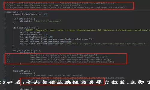 2025必看：十大靠谱区块链交易平台推荐，立即了解！
