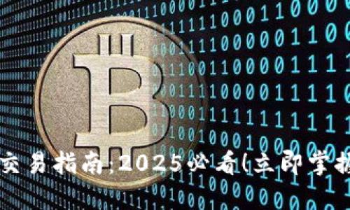 区块链TP钱包交易指南：2025必看！立即掌握安全交易技巧