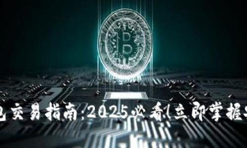区块链TP钱包交易指南：2025必看！立即掌握安全交易技巧