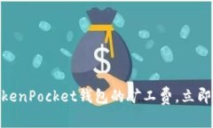 2025必看：如何TokenPocket钱包的矿工费，立即节省