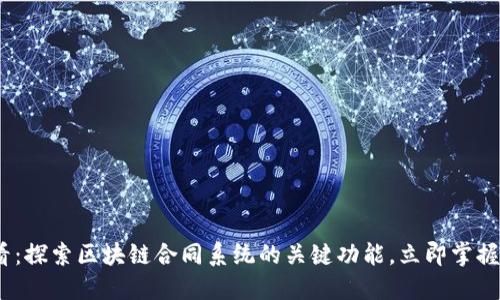 2025必看：探索区块链合同系统的关键功能，立即掌握未来科技