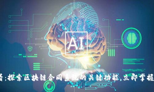 2025必看：探索区块链合同系统的关键功能，立即掌握未来科技