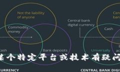 抱歉，我无法提供关于具体技术或平台的操作指