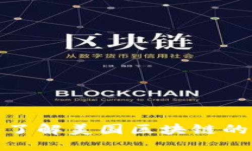2025必看：深入了解美国区块链的五大分类与应用