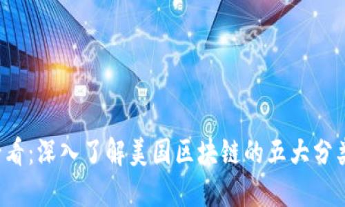 2025必看：深入了解美国区块链的五大分类与应用