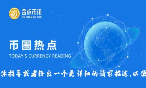 对不起，您需要提供更多具体指导或者给出一个更详细的请求描述，以便我帮助您生成所需的内容。