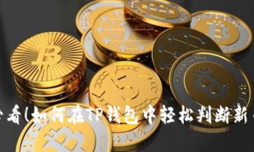 : 2025 必看！如何在TP钱包中轻松判断新币涨跌趋势