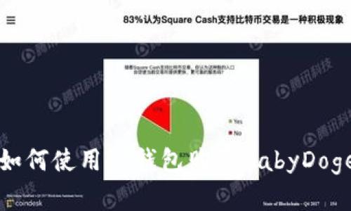 2025必看：如何使用TP钱包购买BabyDoge，立即了解！