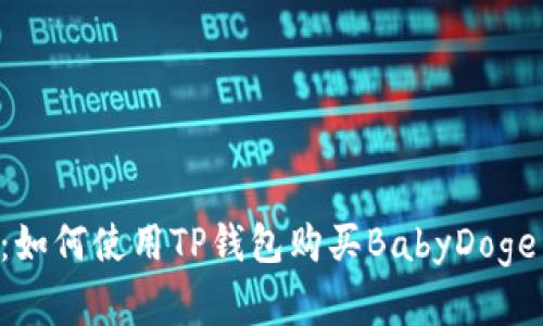 2025必看：如何使用TP钱包购买BabyDoge，立即了解！