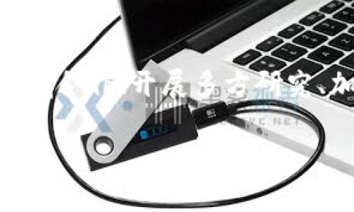 公共卫生领域正在逐步引入区块链技术，以提高效率、透明度和安全性。然而，尽管区块链在数据管理和共享方面展现出大量潜力，但在实际应用中仍面临一些挑战和问题。以下是公共卫生区块链技术可能遇到的一些主要问题：

### 1. 数据隐私和安全性

区块链的透明特性意味着任何人都可以看到区块链中存储的数据，这在公共卫生领域可能造成隐私问题。例如，患者的医疗记录和敏感数据在区块链上是公开的，尽管数据可以通过加密保护，但仍然存在泄露风险。因此，在保障患者隐私的同时利用区块链技术，是一个亟待解决的难题。

### 2. 法规和合规性

不同国家和地区对数据保护有不同的法律和法规。比如，欧盟的《一般数据保护条例》（GDPR）对数据的使用和存储有严格的要求。区块链由于其去中心化的特性，可能在合规性方面面临挑战，因为它可能无法完全符合这些法规。因此，如何设计一个符合各地法律法规的区块链系统，是实现有效应用的关键。

### 3. 技术复杂性

尽管区块链技术在理论上简单易懂，但在实际部署中常常涉及复杂的技术环节，包括智能合约的编写、共识机制的选择等。公共卫生机构可能缺乏相应的技术人才和资源，这会阻碍区块链技术的推广和应用。因此，提升相关技术的可用性和易用性，将是推动这一领域发展的重要一步。

### 4. 数据标准化问题

公共卫生领域的数据来源复杂，涉及多个系统和机构。不同的数据标准和格式使得在区块链上实现数据的有效共享变得困难。为了确保不同机构之间的数据能够相互操作和使用，必须制定统一的数据标准。这不仅需要技术层面的探索，更需要各方的合作与协调。

### 5. 成本和资源投入

实施区块链技术需要投入大量的时间和资源，尤其是在技术开发、系统部署和人员培训等方面。对于资源有限的公共卫生机构而言，这可能是一个重大障碍。此外，区块链的维护和更新也需要持续的投入，如何在预算有限的情况下有效运用区块链技术是一个待解决的问题。

### 6. 公众认知和接受度

许多人对区块链技术的认知仍然有限，尤其是在公共卫生领域，用户的接受度可能影响其实际应用。这需要政府和相关机构加强对区块链技术的宣传和教育，提高公众对其潜力和安全性的认知。

### 7. 互操作性

在公共卫生领域，不同的区块链系统之间的互操作性是一个重要问题。多个机构和组织可能独立部署各自的区块链系统，这些系统之间的协同工作可能受到限制。因此，建立一个能够实现跨链操作的框架，促进不同区块链间的数据共享，将是未来的重要方向。

### 8. 伦理与道德问题

在处理涉及人类健康和生命的数据时，伦理和道德问题不可忽视。区块链的普遍应用可能导致某些伦理风险，比如在数据采集和使用过程中，如何确保对所有参与者公平并尊重其权利，是实现公共卫生利益最大化的基础。

### 结论

尽管公共卫生领域的区块链技术面临诸多挑战，但随着技术的不断发展和相关政策的推进，解决这些问题的可能性是存在的。因此，促进跨领域合作、开展多方研究、加强技术教育，将为公共卫生的区块链应用铺平道路。未来，区块链在公共卫生领域的深远影响仍值得期待。

在实现有效的区块链应用之前，各国和组织需要深入探讨并逐步解决这些问题，以发挥区块链技术在公共卫生中的真正潜力。