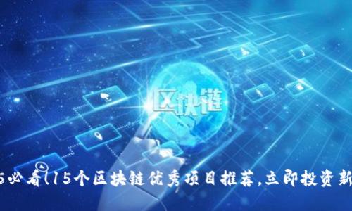 2025必看！15个区块链优秀项目推荐，立即投资新机会