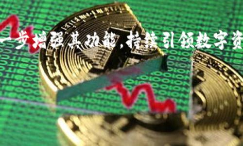 TP钱包是一款专注于区块链技术的数字资产钱包，支持多种币种的管理和交易。它的功能不仅限于简单的资产存储，用户可以通过 TP钱包管理各种数字货币，包括比特币、以太坊等主流币种，以及许多代币和NFT（非同质化代币）。

TP钱包的基本功能

TP钱包的基本功能包括资产存储、交易管理和多链支持，这些功能使得 TP钱包成为一个相对全面的数字资产管理工具。随着区块链技术的发展，用户对数字资产的管理需求也越来越复杂。TP钱包提供了与众不同的服务，比如去中心化交易所的接入、DApp（去中心化应用）的支持等，这些都进一步提升了用户的使用体验。

TP钱包支持的资产类型

首先，TP钱包支持多种主流加密货币，如比特币（BTC）、以太坊（ETH）、莱特币（LTC）等。这些币种以其市场价值和技术基础，成为了数字资产交易的主要流通品。此外，TP钱包还支持各种代币，例如基于以太坊的ERC-20代币和其他区块链上的代币，这使得用户可以在一个平台上轻松管理多种资产。

NFT资产管理

随着NFT的流行，TP钱包也加入了对非同质化代币的支持。用户可以通过 TP钱包轻松存储、展示和交易 NFT，这为艺术家和收藏家提供了更多的市场机会。此外，用户还可以通过 TP钱包参与各种 NFT 交易市场，获取更高的投资回报。由于 NFT 的独特性，TP钱包的这种功能为用户提供了一个安全且高效的管理平台。

安全性与隐私保护

在数字资产的管理中，安全性是用户最为关注的问题之一。TP钱包采用了一系列安全措施，包括私钥的本地存储、防钓鱼机制和数据加密等技术，以确保用户资产的安全。尽管如此，用户仍需保持警惕，定期更新密码和备份钱包，以防止潜在的安全风险。

未来的发展方向

随着区块链技术的不断进步和数字经济的快速发展，TP钱包的功能也在不断升级。未来，TP钱包可能会继续扩展其支持的资产类型，引入更多的金融服务，如贷款、铸造以及多种 DeFi（去中心化金融）产品。这些新功能将有助于用户更全面地管理他们的数字资产，提高投资收益。

总结

TP钱包不仅使用户能够安全地存储和管理各种类型的数字资产，还为用户提供了一个去中心化的金融生态系统。在今后的发展中，TP钱包有望进一步增强其功能，持续引领数字资产管理的潮流。无论是数字货币交易还是 NFT 收藏，TP钱包都将是一个不可或缺的工具，帮助用户在日益复杂和多变的数字经济中找到立足点。

TP钱包, 数字资产, 加密货币, NFT/guanjianci  
揭秘TP钱包：2025必看数字资产管理工具，立即了解！