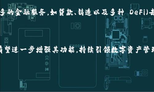 TP钱包是一款专注于区块链技术的数字资产钱包，支持多种币种的管理和交易。它的功能不仅限于简单的资产存储，用户可以通过 TP钱包管理各种数字货币，包括比特币、以太坊等主流币种，以及许多代币和NFT（非同质化代币）。

TP钱包的基本功能

TP钱包的基本功能包括资产存储、交易管理和多链支持，这些功能使得 TP钱包成为一个相对全面的数字资产管理工具。随着区块链技术的发展，用户对数字资产的管理需求也越来越复杂。TP钱包提供了与众不同的服务，比如去中心化交易所的接入、DApp（去中心化应用）的支持等，这些都进一步提升了用户的使用体验。

TP钱包支持的资产类型

首先，TP钱包支持多种主流加密货币，如比特币（BTC）、以太坊（ETH）、莱特币（LTC）等。这些币种以其市场价值和技术基础，成为了数字资产交易的主要流通品。此外，TP钱包还支持各种代币，例如基于以太坊的ERC-20代币和其他区块链上的代币，这使得用户可以在一个平台上轻松管理多种资产。

NFT资产管理

随着NFT的流行，TP钱包也加入了对非同质化代币的支持。用户可以通过 TP钱包轻松存储、展示和交易 NFT，这为艺术家和收藏家提供了更多的市场机会。此外，用户还可以通过 TP钱包参与各种 NFT 交易市场，获取更高的投资回报。由于 NFT 的独特性，TP钱包的这种功能为用户提供了一个安全且高效的管理平台。

安全性与隐私保护

在数字资产的管理中，安全性是用户最为关注的问题之一。TP钱包采用了一系列安全措施，包括私钥的本地存储、防钓鱼机制和数据加密等技术，以确保用户资产的安全。尽管如此，用户仍需保持警惕，定期更新密码和备份钱包，以防止潜在的安全风险。

未来的发展方向

随着区块链技术的不断进步和数字经济的快速发展，TP钱包的功能也在不断升级。未来，TP钱包可能会继续扩展其支持的资产类型，引入更多的金融服务，如贷款、铸造以及多种 DeFi（去中心化金融）产品。这些新功能将有助于用户更全面地管理他们的数字资产，提高投资收益。

总结

TP钱包不仅使用户能够安全地存储和管理各种类型的数字资产，还为用户提供了一个去中心化的金融生态系统。在今后的发展中，TP钱包有望进一步增强其功能，持续引领数字资产管理的潮流。无论是数字货币交易还是 NFT 收藏，TP钱包都将是一个不可或缺的工具，帮助用户在日益复杂和多变的数字经济中找到立足点。

TP钱包, 数字资产, 加密货币, NFT/guanjianci  
揭秘TP钱包：2025必看数字资产管理工具，立即了解！